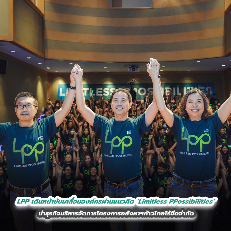 LPP เดินหน้าขับเคลื่อนองค์กรผ่านแนวคิด ‘Limitless PPossibilities’ นำธุรกิจบริหารจัดการโครงการอสังหาฯก้าวไกลไร้ขีดจำกัด LPP เดินหน้าขับเคลื่อนองค์กรผ่านแนวคิด ‘Limitless PPossibilities’ นำธุรกิจบริหารจัดการโครงการอสังหาฯก้าวไกลไร้ขีดจำกัด