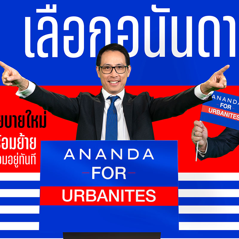 อนันดาฯ เคาะ!! “8 นโยบายอนันดา 2566” ให้คนเมือง พร้อมอยู่ พร้อมย้ายทันที อนันดาฯ เคาะ!! “8 นโยบายอนันดา 2566” ให้คนเมือง พร้อมอยู่ พร้อมย้ายทันที