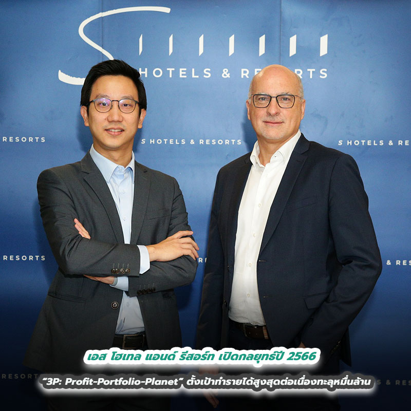 เอส โฮเทล แอนด์ รีสอร์ท เปิดกลยุทธ์ปี 2566 “3P: Profit-Portfolio-Planet” ตั้งเป้าทำรายได้สูงสุดต่อเนื่องทะลุหมื่นล้าน เอส โฮเทล แอนด์ รีสอร์ท เปิดกลยุทธ์ปี 2566 “3P: Profit-Portfolio-Planet” ตั้งเป้าทำรายได้สูงสุดต่อเนื่องทะลุหมื่นล้าน