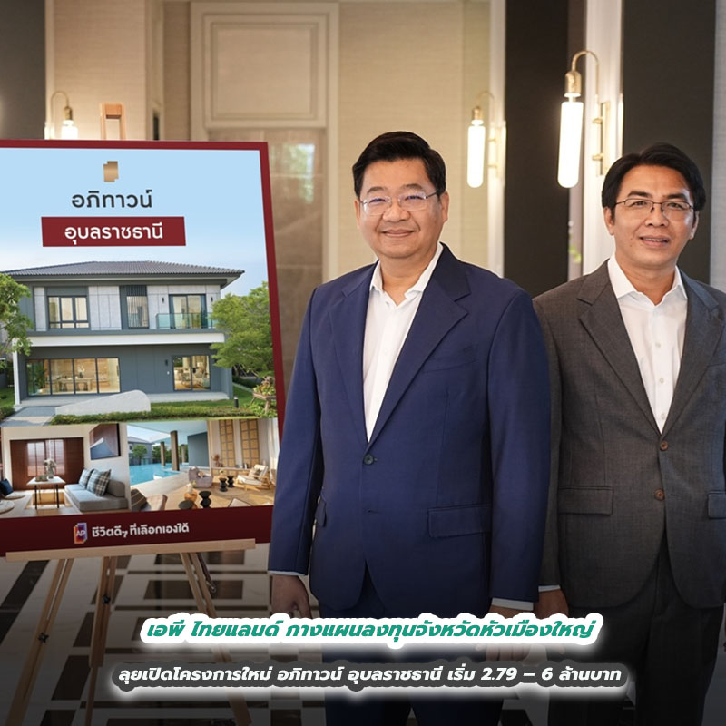 เอพี ไทยแลนด์ กางแผนลงทุนจังหวัดหัวเมืองใหญ่ ลุยเปิดโครงการใหม่ อภิทาวน์ อุบลราชธานี เริ่ม 2.79 – 6 ล้านบาท เอพี ไทยแลนด์ กางแผนลงทุนจังหวัดหัวเมืองใหญ่ ลุยเปิดโครงการใหม่ อภิทาวน์ อุบลราชธานี เริ่ม 2.79 – 6 ล้านบาท