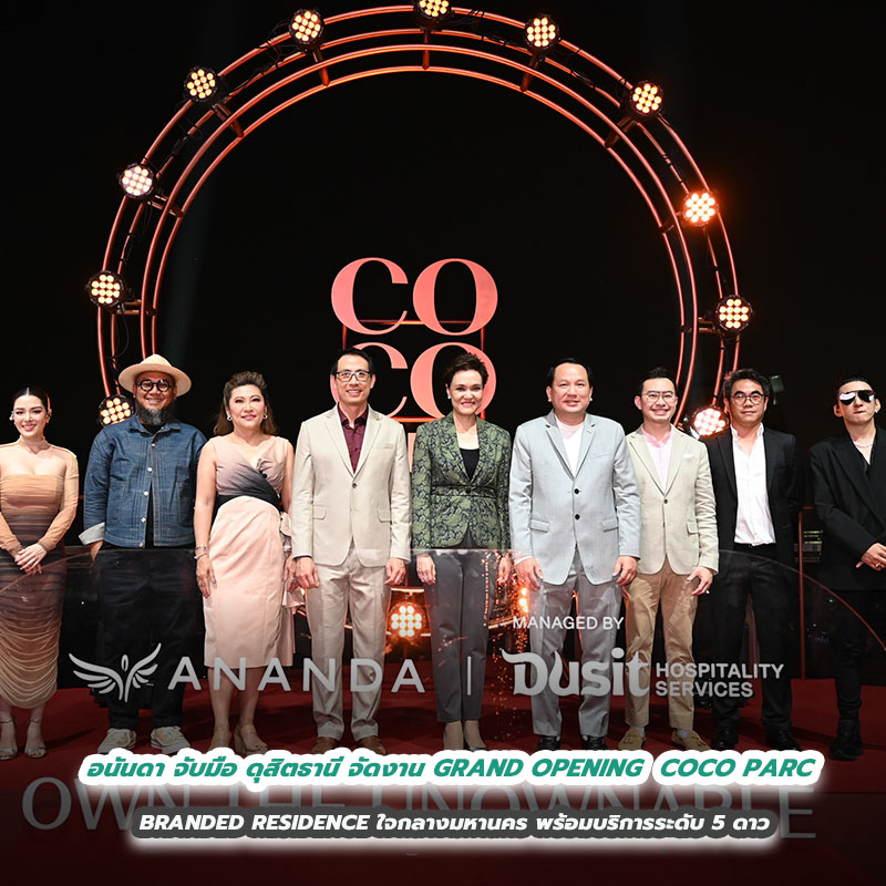 อนันดา จับมือ ดุสิตธานี จัดงาน GRAND OPENING COCO PARC BRANDED RESIDENCE ใจกลางมหานคร พร้อมบริการระดับ 5 ดาว อนันดา จับมือ ดุสิตธานี จัดงาน GRAND OPENING COCO PARC BRANDED RESIDENCE ใจกลางมหานคร พร้อมบริการระดับ 5 ดาว