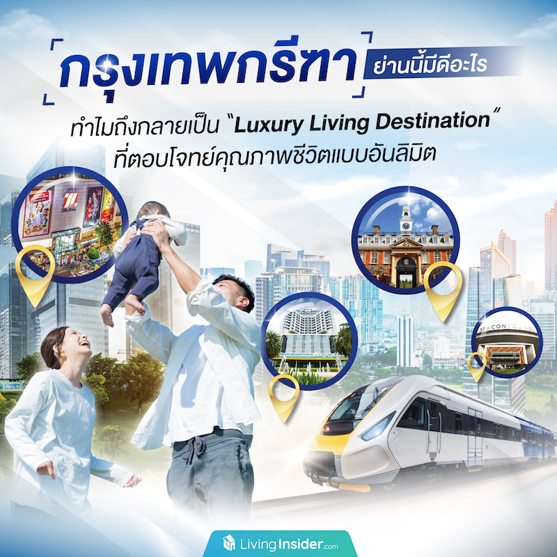 “กรุงเทพกรีฑา” ย่านนี้มีดีอะไร ทำไมถึงกลายเป็น “Luxury Living Destination” ที่ตอบโจทย์คุณภาพชีวิตแบบอันลิมิต “กรุงเทพกรีฑา” ย่านนี้มีดีอะไร ทำไมถึงกลายเป็น “Luxury Living Destination” ที่ตอบโจทย์คุณภาพชีวิตแบบอันลิมิต