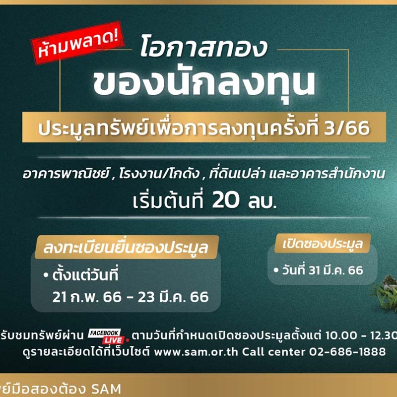 SAM เพิ่มโอกาสทองนักลงทุนและผู้ที่ต้องการมีบ้านเป็นของตัวเอง นำทรัพย์เด่นนับร้อยรายการ จัดประมูลส่งท้ายไตรมาสแรก SAM เพิ่มโอกาสทองนักลงทุนและผู้ที่ต้องการมีบ้านเป็นของตัวเอง นำทรัพย์เด่นนับร้อยรายการ จัดประมูลส่งท้ายไตรมาสแรก