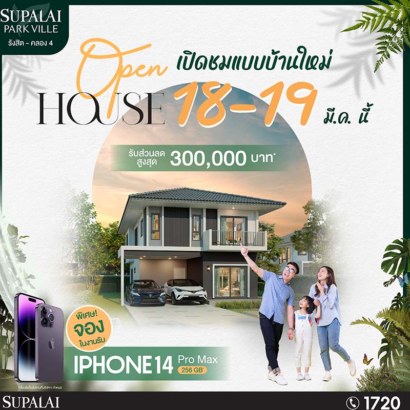 กระแสดีเกินคาด ...ศุภาลัย พาร์ควิลล์ รังสิต - คลอง 4 พร้อมลุยต่อเปิดเฟส 3 กับ 2 แบบบ้านใหม่ กระแสดีเกินคาด ...ศุภาลัย พาร์ควิลล์ รังสิต - คลอง 4 พร้อมลุยต่อเปิดเฟส 3 กับ 2 แบบบ้านใหม่