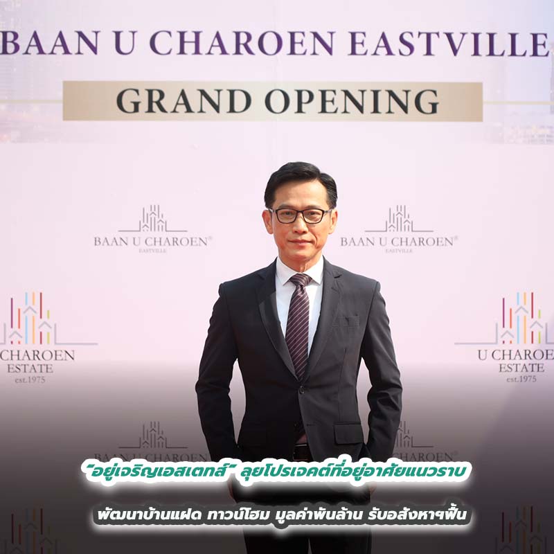 “อยู่เจริญเอสเตทส์” ลุยโปรเจคต์ที่อยู่อาศัยแนวราบ พัฒนาบ้านแฝด ทาวน์โฮม มูลค่าพันล้าน รับอสังหาฯฟื้น “อยู่เจริญเอสเตทส์” ลุยโปรเจคต์ที่อยู่อาศัยแนวราบ พัฒนาบ้านแฝด ทาวน์โฮม มูลค่าพันล้าน รับอสังหาฯฟื้น