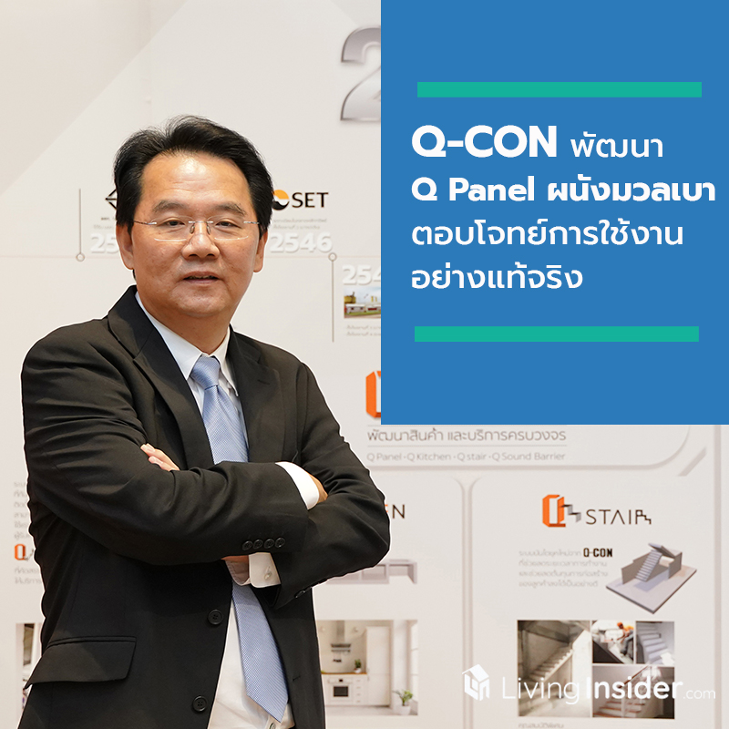 Q-CON ย้ำความเป็นผู้นำตลาดคอนกรีตมวลเบาตลอด 25 ปี พัฒนา Q Panel ผนังมวลเบา ติดตั้งไว 1 ใน “Q Solution” กลยุทธ์ใหม่ ตอบโจทย์การใช้งานของลูกค้าอย่างแท้จริง