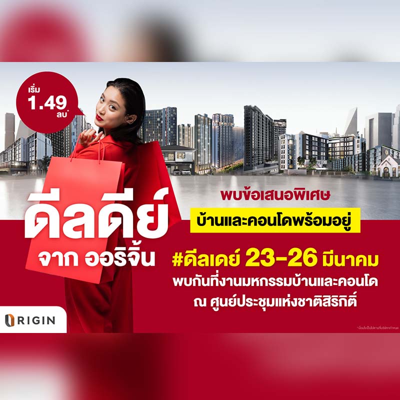 “ออริจิ้น” สุดจัด! ยกทัพบ้าน-คอนโด 49 โครงการ บุกมหกรรมบ้านและคอนโด 23-26 มี.ค.นี้ ส่งดีลดีย์ลดสูงสุด 1 ล้าน จองในงานลดเพิ่ม 20,000 บาท พร้อมวอยเชอร์ที่พักชิลล์ริมทะเล “ออริจิ้น” สุดจัด! ยกทัพบ้าน-คอนโด 49 โครงการ บุกมหกรรมบ้านและคอนโด 23-26 มี.ค.นี้ ส่งดีลดีย์ลดสูงสุด 1 ล้าน จองในงานลดเพิ่ม 20,000 บาท พร้อมวอยเชอร์ที่พักชิลล์ริมทะเล