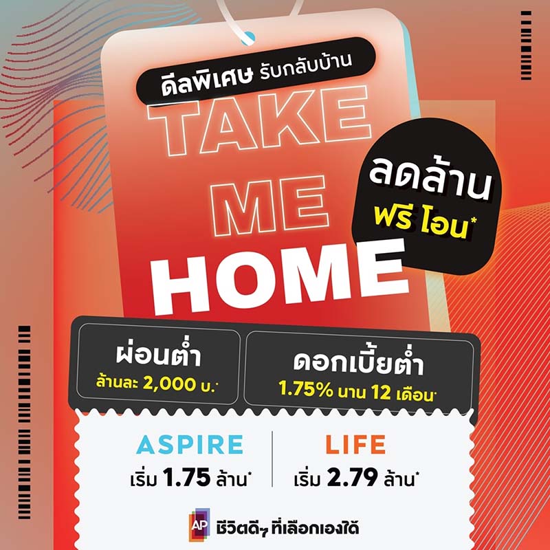 เอพี ไทยแลนด์ จัดแคมเปญใหญ่ “Take Me Home” เปิดจองคอนโดเอพี 10 ทำเลติดรถไฟฟ้า ลดเป็นล้าน ราคาพิเศษเริ่ม 1.75 ล้านบาท เอพี ไทยแลนด์ จัดแคมเปญใหญ่ “Take Me Home” เปิดจองคอนโดเอพี 10 ทำเลติดรถไฟฟ้า ลดเป็นล้าน ราคาพิเศษเริ่ม 1.75 ล้านบาท