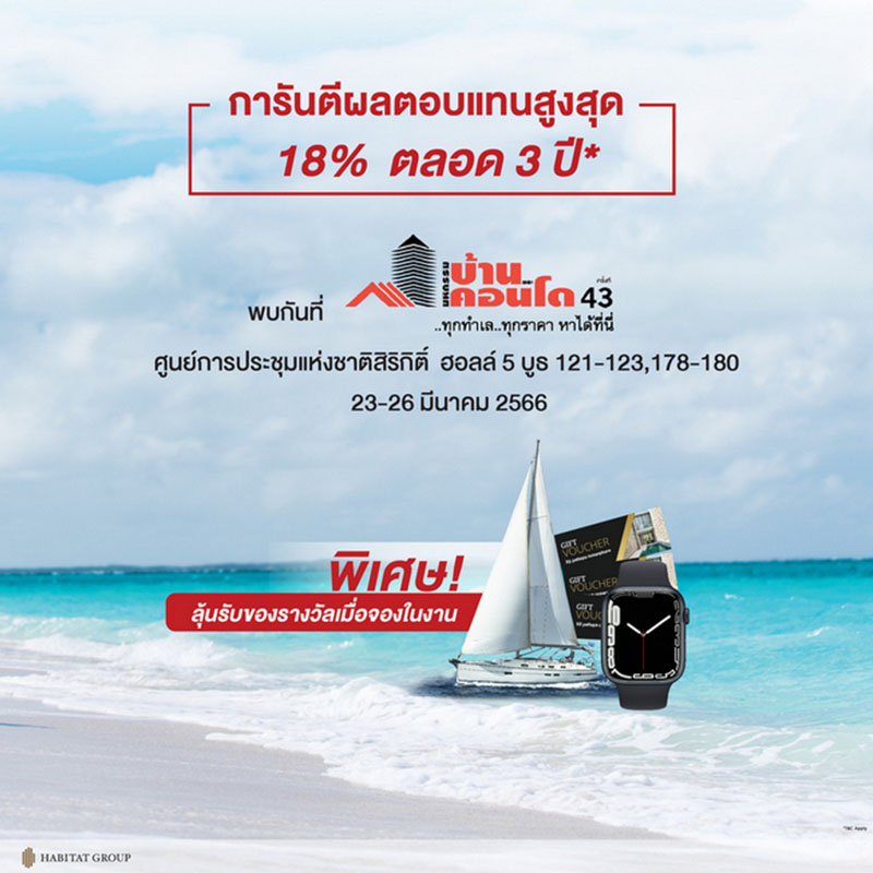 ‘ฮาบิแทท กรุ๊ป’ อัดโปรแรง “การันตีผลตอบแทนสูงสุด 18% นาน 3 ปี!!” ในงานมหกรรมบ้านและคอนโด 23-26 มี.ค.นี้ ‘ฮาบิแทท กรุ๊ป’ อัดโปรแรง “การันตีผลตอบแทนสูงสุด 18% นาน 3 ปี!!” ในงานมหกรรมบ้านและคอนโด 23-26 มี.ค.นี้
