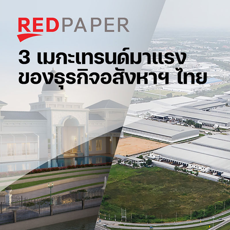 REDPAPER เผย 3 เมกะเทรนด์มาแรงของธุรกิจอสังหาฯ ไทย เพิ่มคุณค่าสินค้าและบริการ-โฟกัส Human Centric-ปักหมุด ESG ตลอดห่วงโซ่ธุรกิจ REDPAPER เผย 3 เมกะเทรนด์มาแรงของธุรกิจอสังหาฯ ไทย เพิ่มคุณค่าสินค้าและบริการ-โฟกัส Human Centric-ปักหมุด ESG ตลอดห่วงโซ่ธุรกิจ
