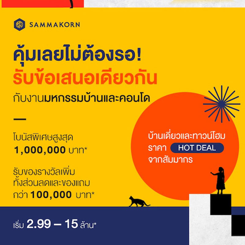 “สัมมากร” จัดทัพขนบ้านเดี่ยว-ทาวน์โฮม พร้อมโปรฯ สุดพิเศษ บุกงาน “มหกรรมบ้านและคอนโด ครั้งที่ 43” “สัมมากร” จัดทัพขนบ้านเดี่ยว-ทาวน์โฮม พร้อมโปรฯ สุดพิเศษ บุกงาน “มหกรรมบ้านและคอนโด ครั้งที่ 43”