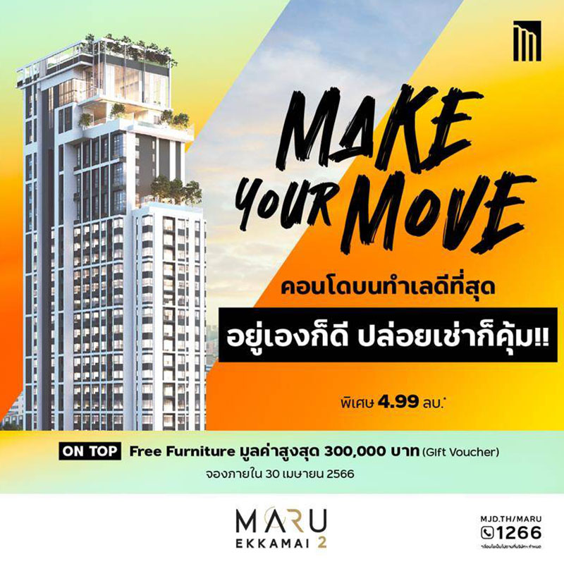 MARU Ekkamai 2” (มารุ เอกมัย 2) โดย บริษัท เมเจอร์ ดีเวลลอปเม้นท์ จำกัด (มหาชน) จัดแคมเปญ Make Your Move อยู่เองก็ดี ปล่อยเช่าก็คุ้ม พิเศษ 4.99 ลบ* เพื่อตอบโจทย์ทุกไลฟ์สไตส์ของผู้อยู่อาศัยพร้อมจุดเด่น Pet Friendly & Wellness Living ที่มีบริการสิ่งอำนวยควา MARU Ekkamai 2” (มารุ เอกมัย 2) โดย บริษัท เมเจอร์ ดีเวลลอปเม้นท์ จำกัด (มหาชน) จัดแคมเปญ Make Your Move อยู่เองก็ดี ปล่อยเช่าก็คุ้ม พิเศษ 4.99 ลบ* เพื่อตอบโจทย์ทุกไลฟ์สไตส์ของผู้อยู่อาศัยพร้อมจุดเด่น Pet Friendly & Wellness Living ที่มีบริการสิ่งอำนวยควา