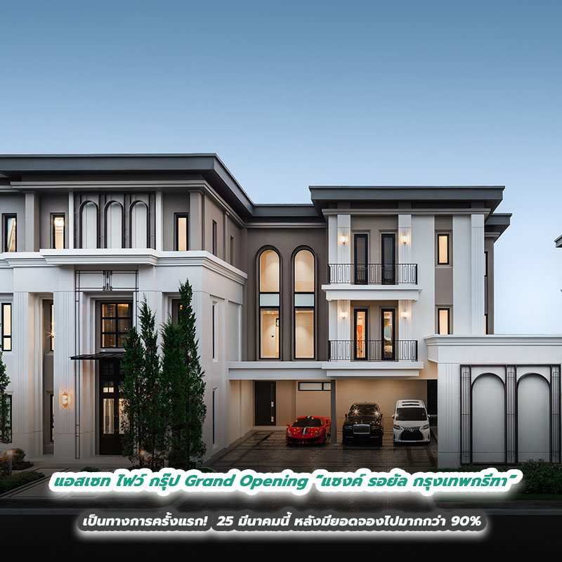 แอสเซท ไฟว์ กรุ๊ป Grand Opening “แซงค์ รอยัล กรุงเทพกรีฑา” เป็นทางการครั้งแรก 25 มี.ค.นี้ หลังมียอดจองไปมากกว่า 90% แอสเซท ไฟว์ กรุ๊ป Grand Opening “แซงค์ รอยัล กรุงเทพกรีฑา” เป็นทางการครั้งแรก 25 มี.ค.นี้ หลังมียอดจองไปมากกว่า 90%