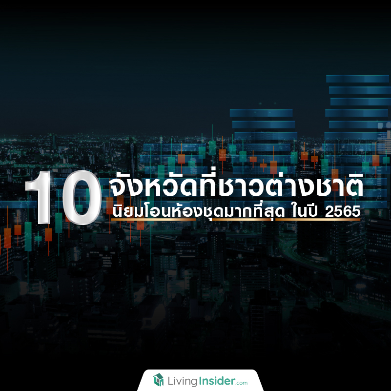 10 จังหวัดที่ชาวต่างชาติ นิยมโอนห้องชุดมากที่สุด ในปี 2565 10 จังหวัดที่ชาวต่างชาติ นิยมโอนห้องชุดมากที่สุด ในปี 2565