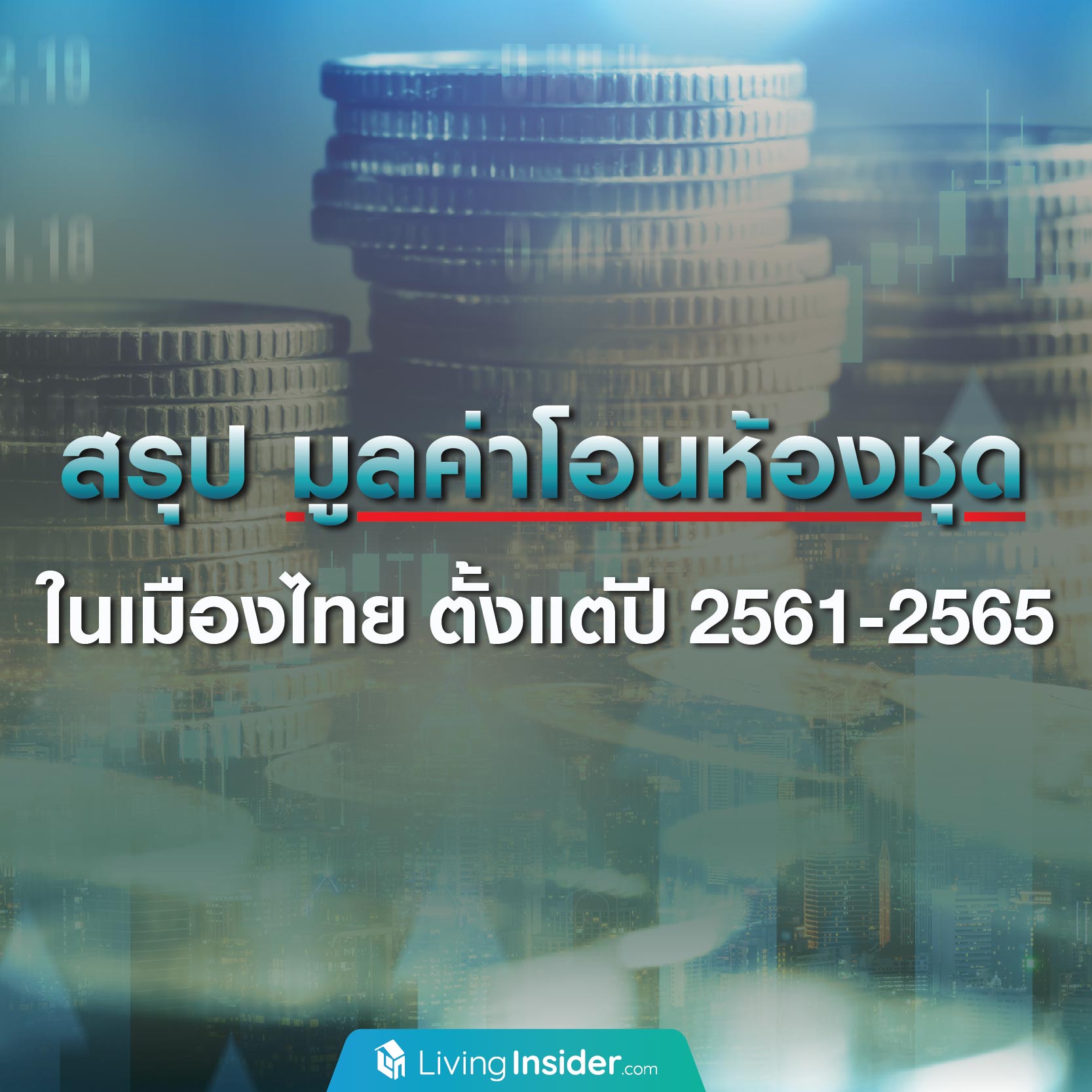 สรุป มูลค่าโอนห้องชุด ในเมืองไทยตั้งแต่ปี 2561-2565 สรุป มูลค่าโอนห้องชุด ในเมืองไทยตั้งแต่ปี 2561-2565