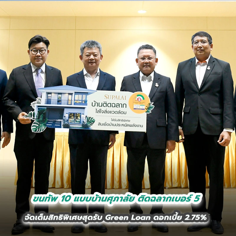 ขนทัพ 10 แบบบ้านศุภาลัย ติดฉลากเบอร์ 5 จัดเต็มสิทธิพิเศษสุดรับ Green Loan ดอกเบี้ย 2.75% ขนทัพ 10 แบบบ้านศุภาลัย ติดฉลากเบอร์ 5 จัดเต็มสิทธิพิเศษสุดรับ Green Loan ดอกเบี้ย 2.75%