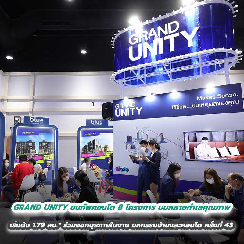 GRAND UNITY ขนทัพคอนโด 8 โครงการ บนหลายทำเลคุณภาพ เริ่มต้น 1.79 ลบ.* ร่วมออกบูธภายในงาน มหกรรมบ้านและคอนโด ครั้งที่ 43 GRAND UNITY ขนทัพคอนโด 8 โครงการ บนหลายทำเลคุณภาพ เริ่มต้น 1.79 ลบ.* ร่วมออกบูธภายในงาน มหกรรมบ้านและคอนโด ครั้งที่ 43