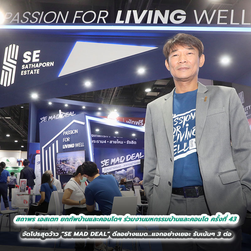 สถาพร เอสเตท (SE) ยกทัพบ้านและคอนโดฯ ร่วมงานมหกรรมบ้านและคอนโด ครั้งที่ 43 จัดโปรสุดว้าว “SE MAD DEAL” ดีลอย่างแมด...แจกอย่างเยอะ รับเน้นๆ 3 ต่อ สถาพร เอสเตท (SE) ยกทัพบ้านและคอนโดฯ ร่วมงานมหกรรมบ้านและคอนโด ครั้งที่ 43 จัดโปรสุดว้าว “SE MAD DEAL” ดีลอย่างแมด...แจกอย่างเยอะ รับเน้นๆ 3 ต่อ