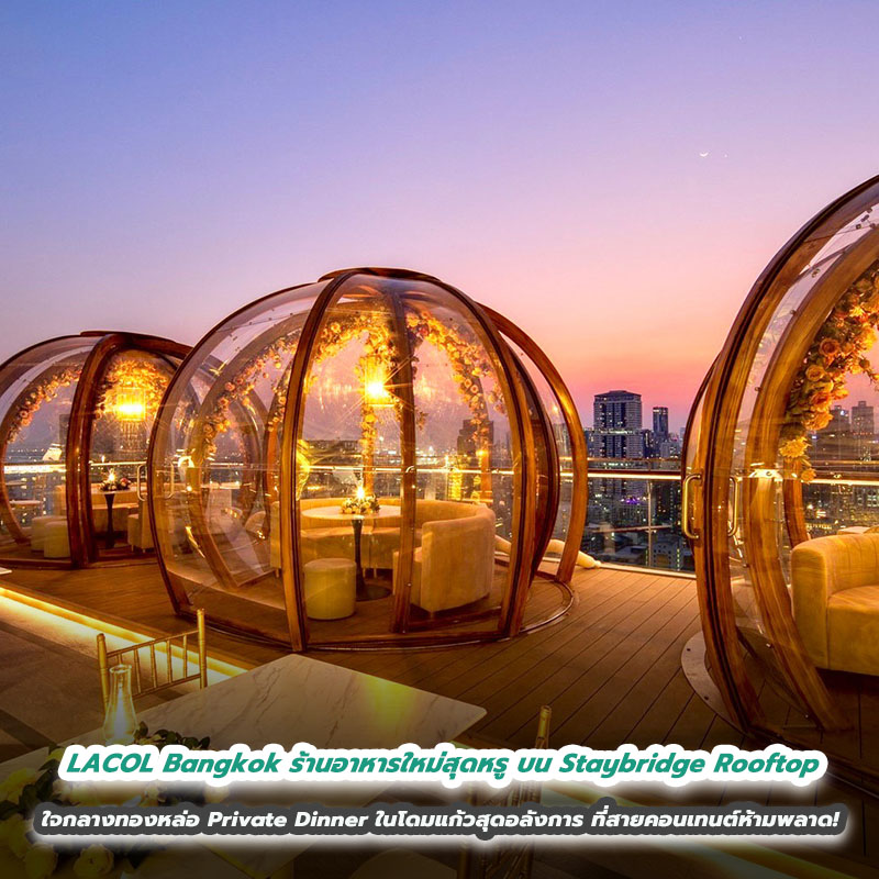 LACOL Bangkok ร้านอาหารใหม่สุดหรู บน Staybridge Rooftop ใจกลางทองหล่อ Private Dinner ในโดมแก้วสุดอลังการ ที่สายคอนเทนต์ห้ามพลาด! LACOL Bangkok ร้านอาหารใหม่สุดหรู บน Staybridge Rooftop ใจกลางทองหล่อ Private Dinner ในโดมแก้วสุดอลังการ ที่สายคอนเทนต์ห้ามพลาด!
