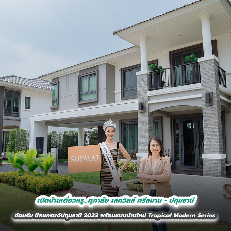 เปิดบ้านเดี่ยวหรู...ศุภาลัย เลควิลล์ ศรีสมาน - ปทุมธานี ต้อนรับ มิสแกรนด์ปทุมธานี 2023 พร้อมแบบบ้านใหม่ Tropical Modern Series เปิดบ้านเดี่ยวหรู...ศุภาลัย เลควิลล์ ศรีสมาน - ปทุมธานี ต้อนรับ มิสแกรนด์ปทุมธานี 2023 พร้อมแบบบ้านใหม่ Tropical Modern Series