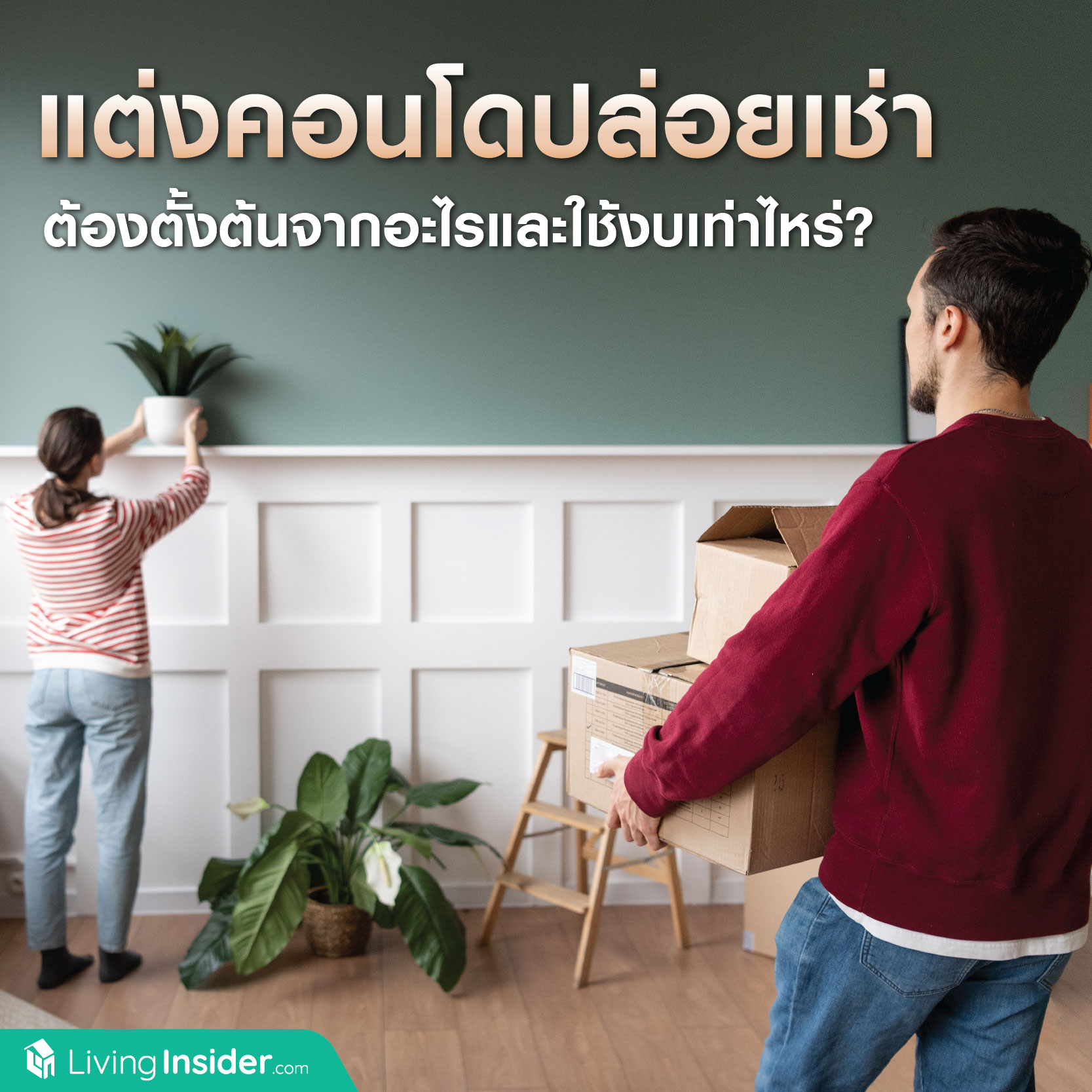 แต่งคอนโดปล่อยเช่า ต้องตั้งต้นจากอะไรและใช้งบเท่าไหร่? แต่งคอนโดปล่อยเช่า ต้องตั้งต้นจากอะไรและใช้งบเท่าไหร่?