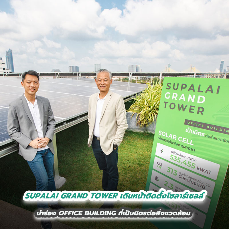 SUPALAI GRAND TOWER เดินหน้าติดตั้งโซลาร์เซลล์ นำร่อง OFFICE BUILDING ที่เป็นมิตรต่อสิ่งแวดล้อม SUPALAI GRAND TOWER เดินหน้าติดตั้งโซลาร์เซลล์ นำร่อง OFFICE BUILDING ที่เป็นมิตรต่อสิ่งแวดล้อม