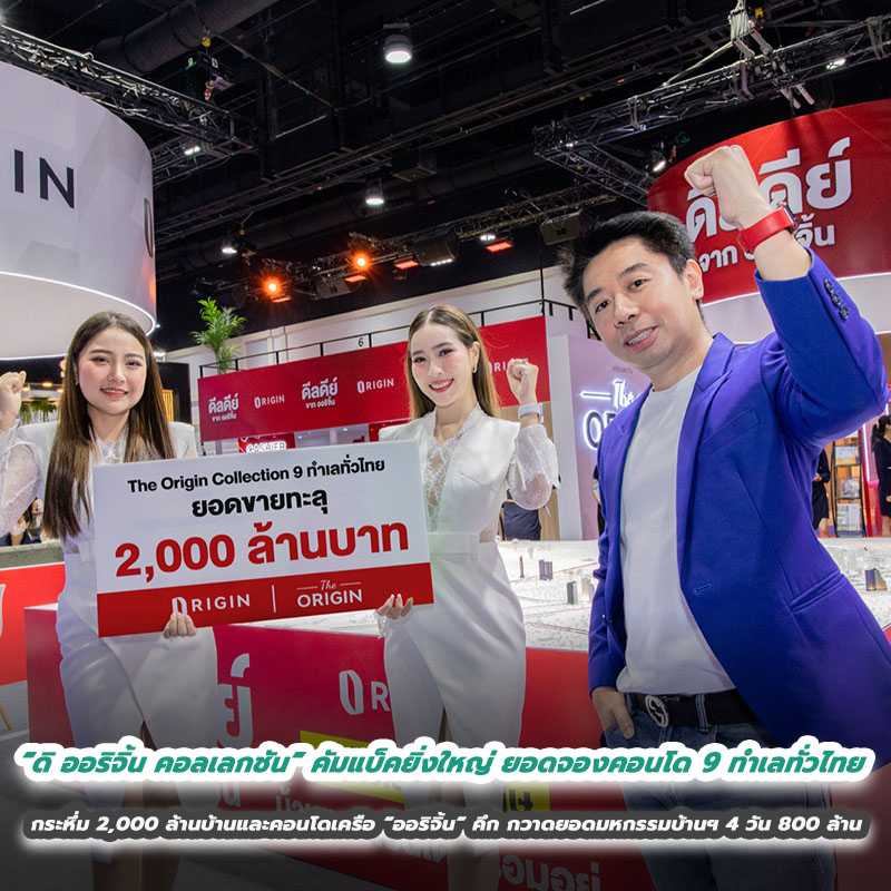 “ดิ ออริจิ้น คอลเลกชัน” คัมแบ็คยิ่งใหญ่ ยอดจองคอนโด 9 ทำเลทั่วไทย กระหึ่ม 2,000 ล้าน บ้านและคอนโดเครือ “ออริจิ้น” คึก กวาดยอดมหกรรมบ้านฯ 4 วัน 800 ล้าน “ดิ ออริจิ้น คอลเลกชัน” คัมแบ็คยิ่งใหญ่ ยอดจองคอนโด 9 ทำเลทั่วไทย กระหึ่ม 2,000 ล้าน บ้านและคอนโดเครือ “ออริจิ้น” คึก กวาดยอดมหกรรมบ้านฯ 4 วัน 800 ล้าน