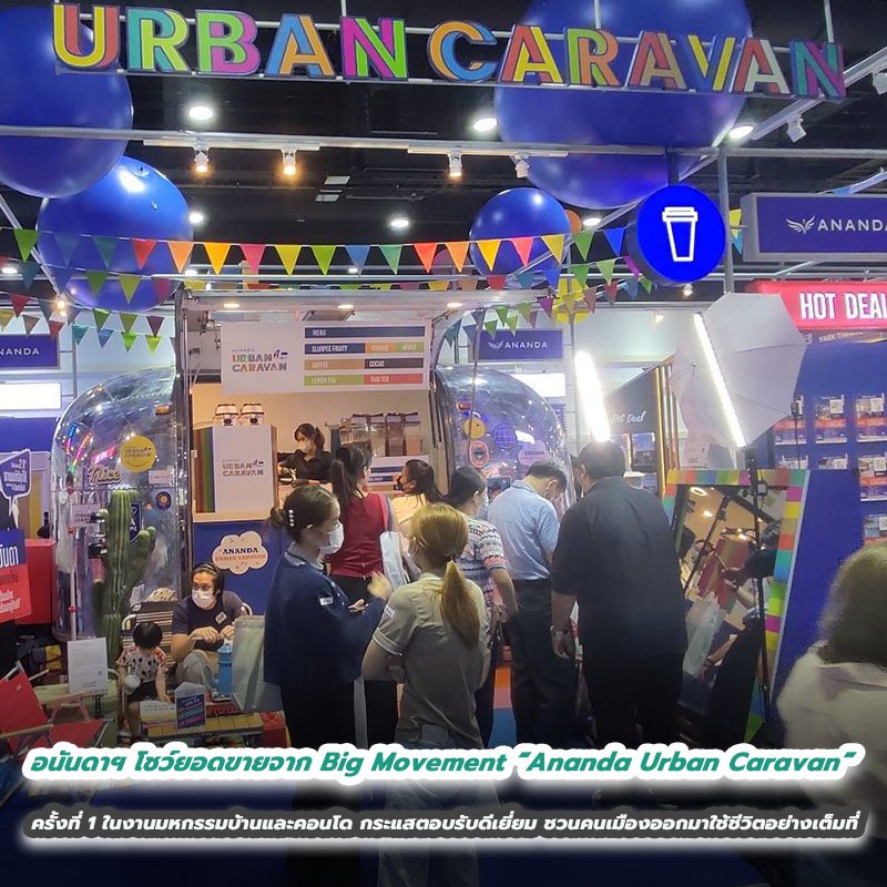 อนันดาฯ โชว์ยอดขายจาก Big Movement “Ananda Urban Caravan” ครั้งที่ 1 ในงานมหกรรมบ้านและคอนโด กระแสตอบรับดีเยี่ยม ชวนคนเมืองออกมาใช้ชีวิตอย่างเต็มที่ อนันดาฯ โชว์ยอดขายจาก Big Movement “Ananda Urban Caravan” ครั้งที่ 1 ในงานมหกรรมบ้านและคอนโด กระแสตอบรับดีเยี่ยม ชวนคนเมืองออกมาใช้ชีวิตอย่างเต็มที่