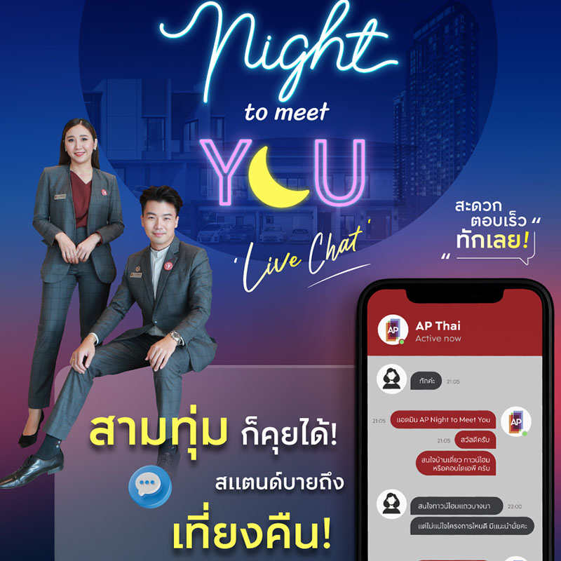 “เอพี ไทยแลนด์” ส่งแคมเปญพิเศษ “AP NIGHT TO MEET YOU” แชทสดกับผู้ช่วยตัวจริง ทุกเรื่องอสังหาฯ แบบครบวงจร สามทุ่มก็คุยได้ – ตอบเร็ว – ทักเลย “เอพี ไทยแลนด์” ส่งแคมเปญพิเศษ “AP NIGHT TO MEET YOU” แชทสดกับผู้ช่วยตัวจริง ทุกเรื่องอสังหาฯ แบบครบวงจร สามทุ่มก็คุยได้ – ตอบเร็ว – ทักเลย