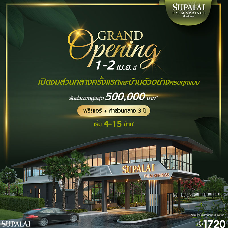 “ศุภาลัย ปาล์มสปริงส์ บึงแก่นนคร” ชวนสัมผัสประสบการณ์จริง ชมเต็มตาส่วนกลางหรูเหนือระดับพร้อมบ้านตัวอย่างครบทุกแบบ! “ศุภาลัย ปาล์มสปริงส์ บึงแก่นนคร” ชวนสัมผัสประสบการณ์จริง ชมเต็มตาส่วนกลางหรูเหนือระดับพร้อมบ้านตัวอย่างครบทุกแบบ!
