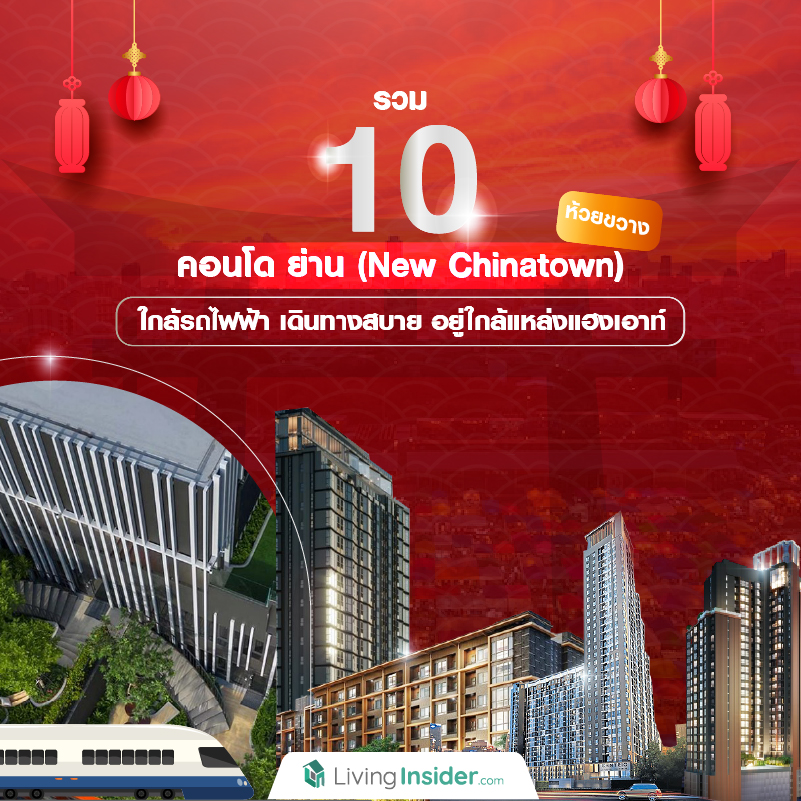 รวม 10 คอนโด ย่าน (New Chinatown) ห้วยขวาง ใกล้รถไฟฟ้า เดินทางสบาย อยู่ใกล้แหล่งแฮงเอาท์ รวม 10 คอนโด ย่าน (New Chinatown) ห้วยขวาง ใกล้รถไฟฟ้า เดินทางสบาย อยู่ใกล้แหล่งแฮงเอาท์