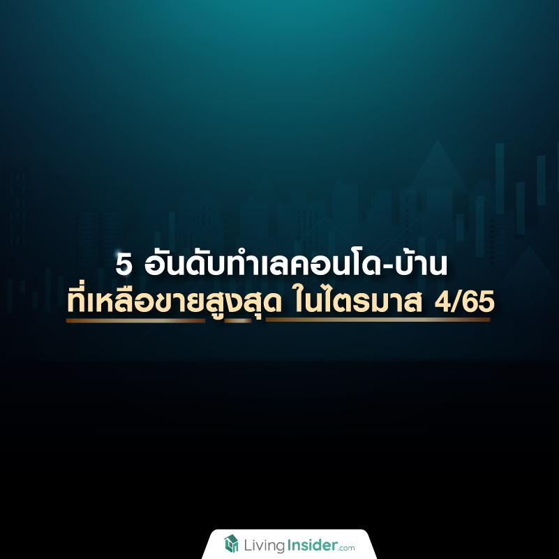 5 อันดับทำเลคอนโด-บ้าน เหลือขายสูงสุด ไตรมาส 4/65 5 อันดับทำเลคอนโด-บ้าน เหลือขายสูงสุด ไตรมาส 4/65
