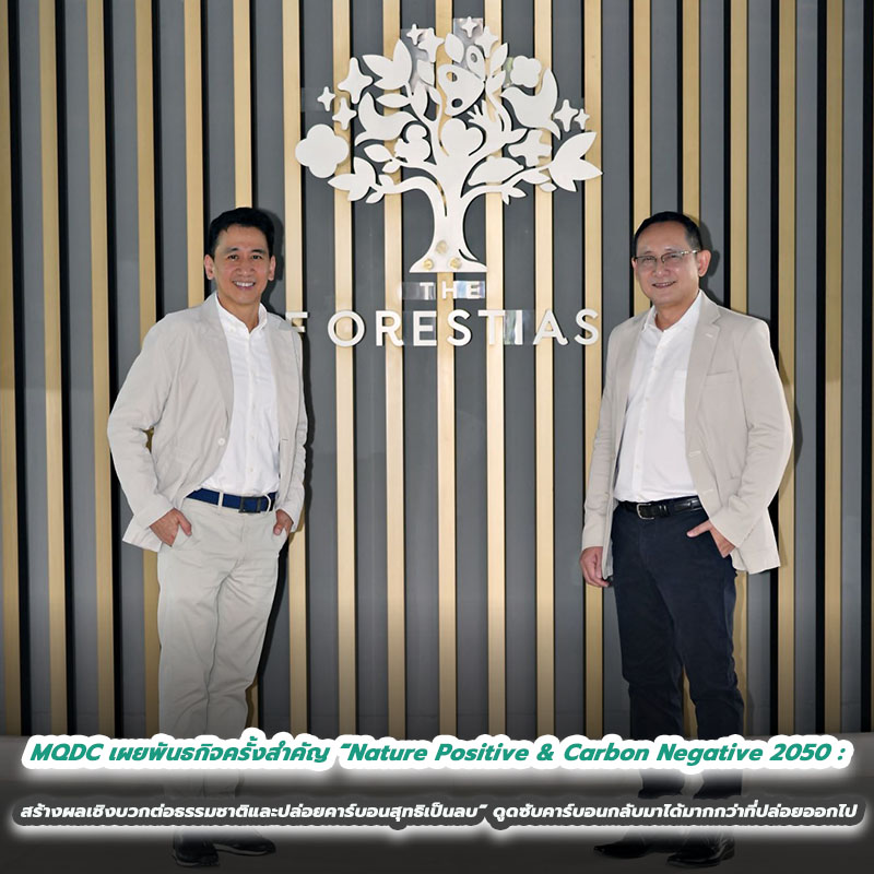 MQDC เผยพันธกิจครั้งสำคัญ “Nature Positive & Carbon Negative 2050: สร้างผลเชิงบวกต่อธรรมชาติและปล่อยคาร์บอนสุทธิเป็นลบ” สามารถดูดซับคาร์บอนกลับมาได้มากกว่าที่ปล่อยออกไป ร่วมกู้วิกฤติโลกร้อน ตอกย้ำความเป็นผู้นำนวัตกรรมเพื่อสังคม For All Well-Being MQDC เผยพันธกิจครั้งสำคัญ “Nature Positive & Carbon Negative 2050: สร้างผลเชิงบวกต่อธรรมชาติและปล่อยคาร์บอนสุทธิเป็นลบ” สามารถดูดซับคาร์บอนกลับมาได้มากกว่าที่ปล่อยออกไป ร่วมกู้วิกฤติโลกร้อน ตอกย้ำความเป็นผู้นำนวัตกรรมเพื่อสังคม For All Well-Being