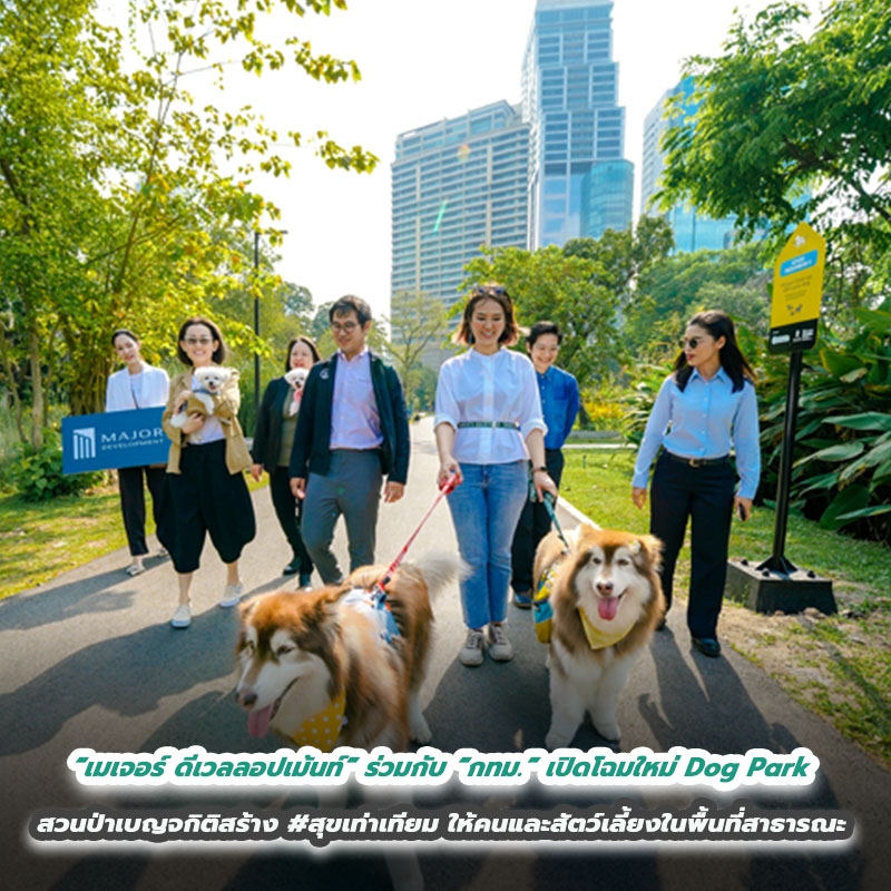 “เมเจอร์ ดีเวลลอปเม้นท์” ร่วมกับ “กทม.” เปิดโฉมใหม่ Dog Park สวนป่าเบญจกิติ สร้าง #สุขเท่าเทียม ให้คนและสัตว์เลี้ยงในพื้นที่สาธารณะ “เมเจอร์ ดีเวลลอปเม้นท์” ร่วมกับ “กทม.” เปิดโฉมใหม่ Dog Park สวนป่าเบญจกิติ สร้าง #สุขเท่าเทียม ให้คนและสัตว์เลี้ยงในพื้นที่สาธารณะ