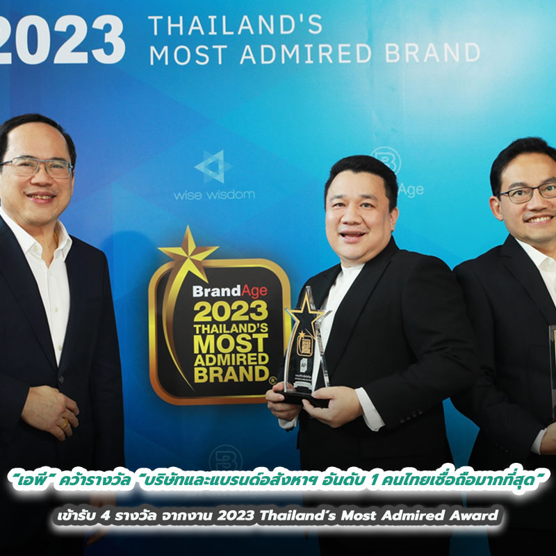 “เอพี” คว้ารางวัล “บริษัทและแบรนด์อสังหาฯ อันดับ 1 ที่คนไทยเชื่อถือมากที่สุด” เข้ารับ 4 รางวัล จากงาน 2023 Thailand’s Most Admired Award “เอพี” คว้ารางวัล “บริษัทและแบรนด์อสังหาฯ อันดับ 1 ที่คนไทยเชื่อถือมากที่สุด” เข้ารับ 4 รางวัล จากงาน 2023 Thailand’s Most Admired Award