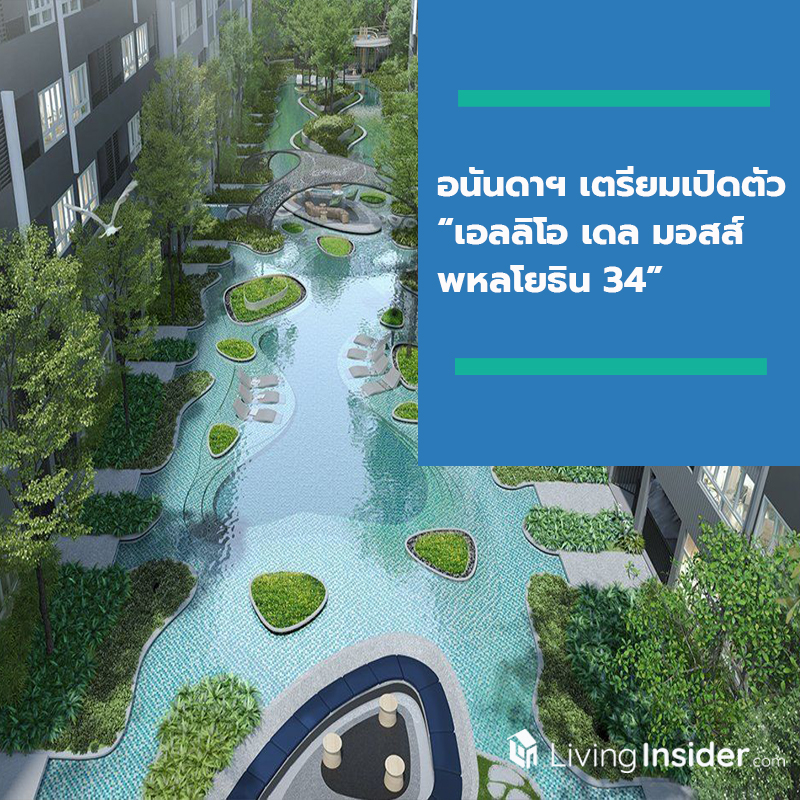 อนันดาฯ เตรียมจัดงานเปิดตึกใหม่ โครงการ "เอลลิโอ เดล มอสส์ พหลโยธิน 34"