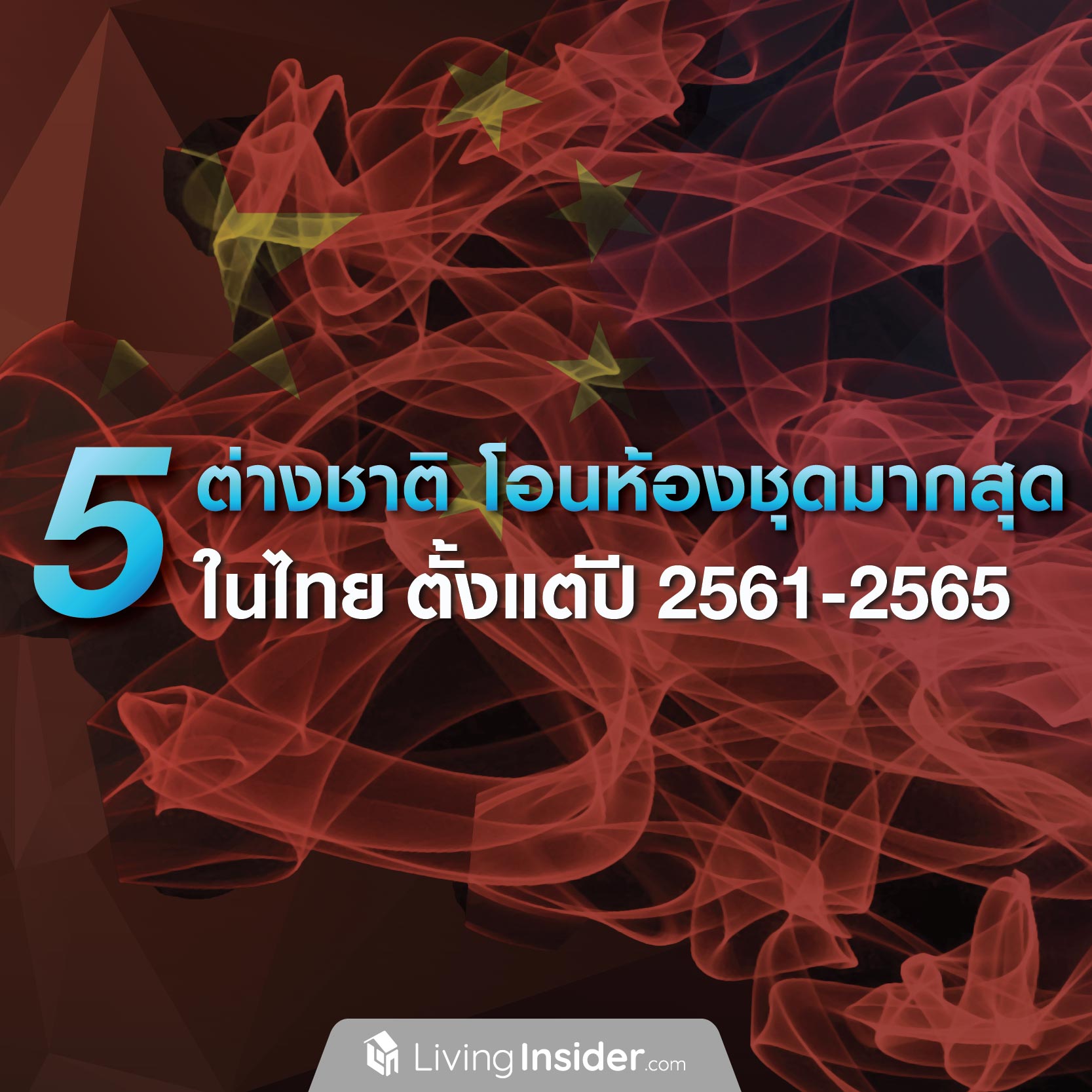 5 ต่างชาติ โอนห้องชุดมากสุดในไทย ตั้งแต่ปี 2561-2565 5 ต่างชาติ โอนห้องชุดมากสุดในไทย ตั้งแต่ปี 2561-2565