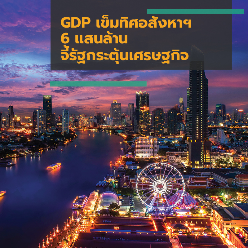 GDP เข็มทิศอสังหาฯ 6 แสนล้าน จี้รัฐกระตุ้นเศรษฐกิจ GDP เข็มทิศอสังหาฯ 6 แสนล้าน จี้รัฐกระตุ้นเศรษฐกิจ
