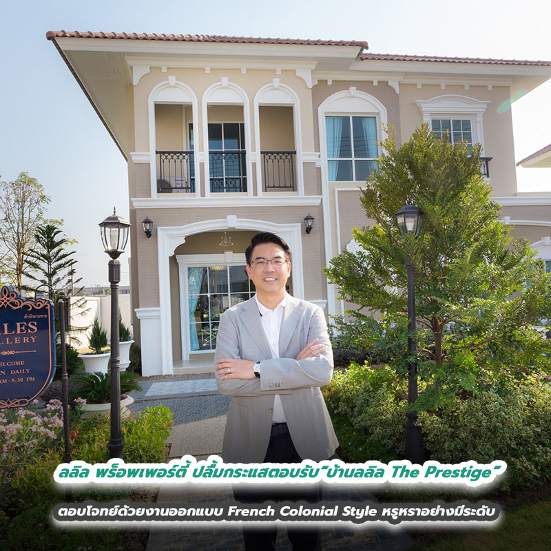 ลลิล พร็อพเพอร์ตี้ ปลื้มกระแสตอบรับบ้านระดับพรีเมียม “บ้านลลิล The Prestige” ตอบโจทย์ด้วยงานออกแบบ French Colonial Style หรูหราอย่างมีระดับ เสริมความสะดวกสบายในการอยู่อาศัยด้วยนวัตกรรม ECO Tech