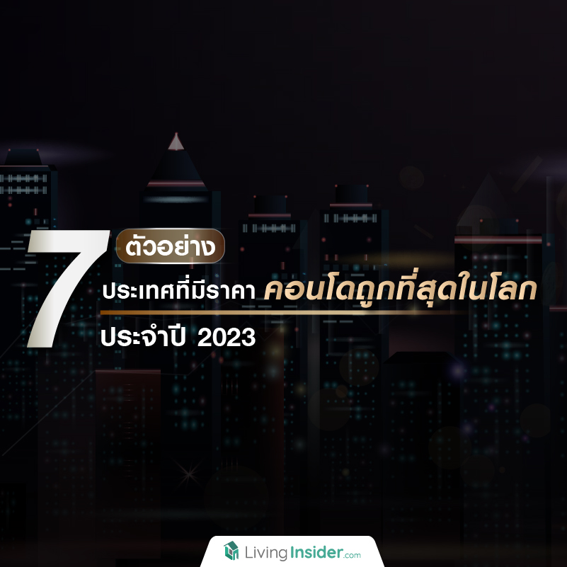 ตัวอย่าง 7 ประเทศ ที่มีราคา "คอนโด" ถูกที่สุดในโลก ประจำปี 2023 ตัวอย่าง 7 ประเทศ ที่มีราคา "คอนโด" ถูกที่สุดในโลก ประจำปี 2023