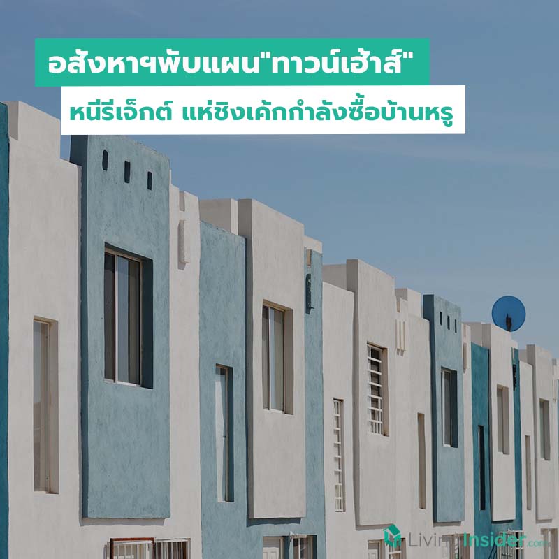 อสังหาฯพับแผน"ทาวน์เฮ้าส์"หนีรีเจ็กต์ แห่ชิงเค้กกำลังซื้อบ้านหรู อสังหาฯพับแผน"ทาวน์เฮ้าส์"หนีรีเจ็กต์ แห่ชิงเค้กกำลังซื้อบ้านหรู