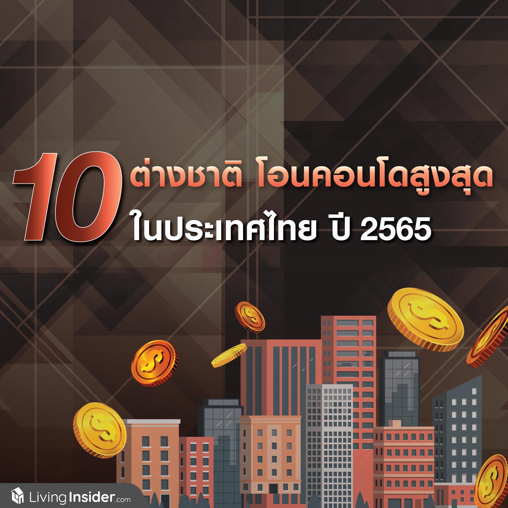 10 ต่างชาติ โอนคอนโดสูงสุด ในประเทศไทย ปี 2565 10 ต่างชาติ โอนคอนโดสูงสุด ในประเทศไทย ปี 2565