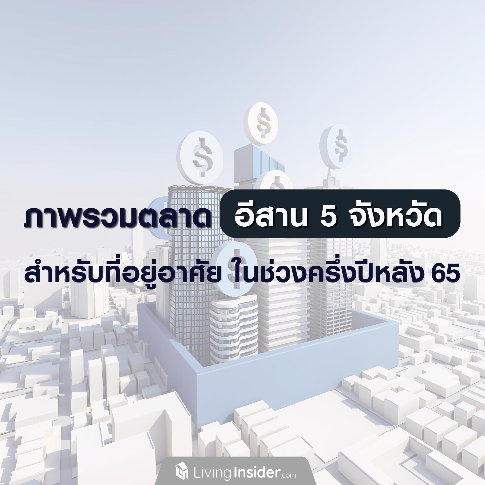 ภาพรวมตลาด อีสาน 5 จังหวัด สำหรับที่อยู่อาศัย ในช่วงครึ่งปีหลัง 2565 ภาพรวมตลาด อีสาน 5 จังหวัด สำหรับที่อยู่อาศัย ในช่วงครึ่งปีหลัง 2565