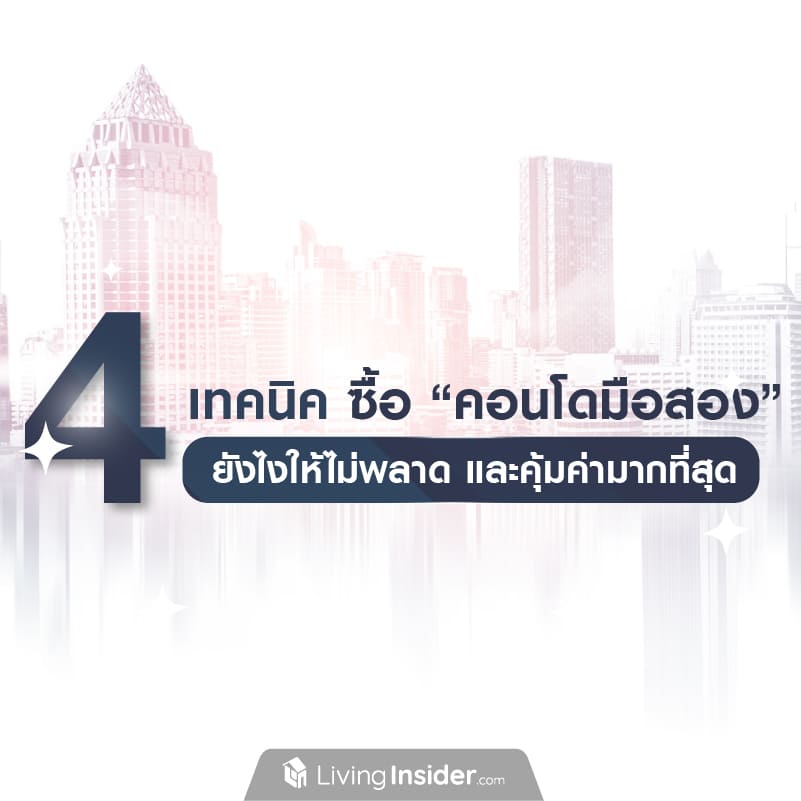 รวม 4 เทคนิค ซื้อ “คอนโดมือสอง” ยังไงให้ไม่พลาด และคุ้มค่ามากที่สุด รวม 4 เทคนิค ซื้อ “คอนโดมือสอง” ยังไงให้ไม่พลาด และคุ้มค่ามากที่สุด