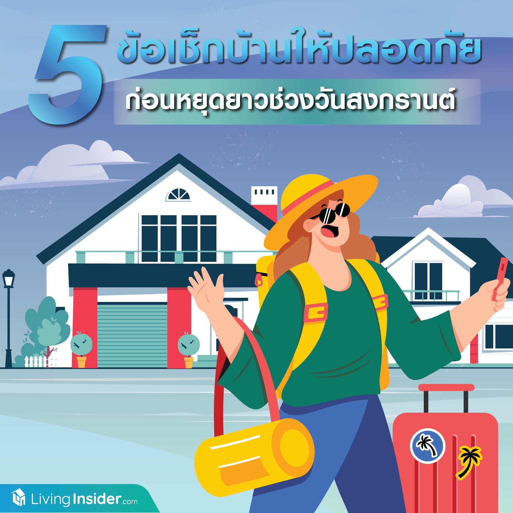 5 ข้อเช็กบ้านให้ปลอดภัย ก่อนหยุดยาววันสงกรานต์ 5 ข้อเช็กบ้านให้ปลอดภัย ก่อนหยุดยาววันสงกรานต์