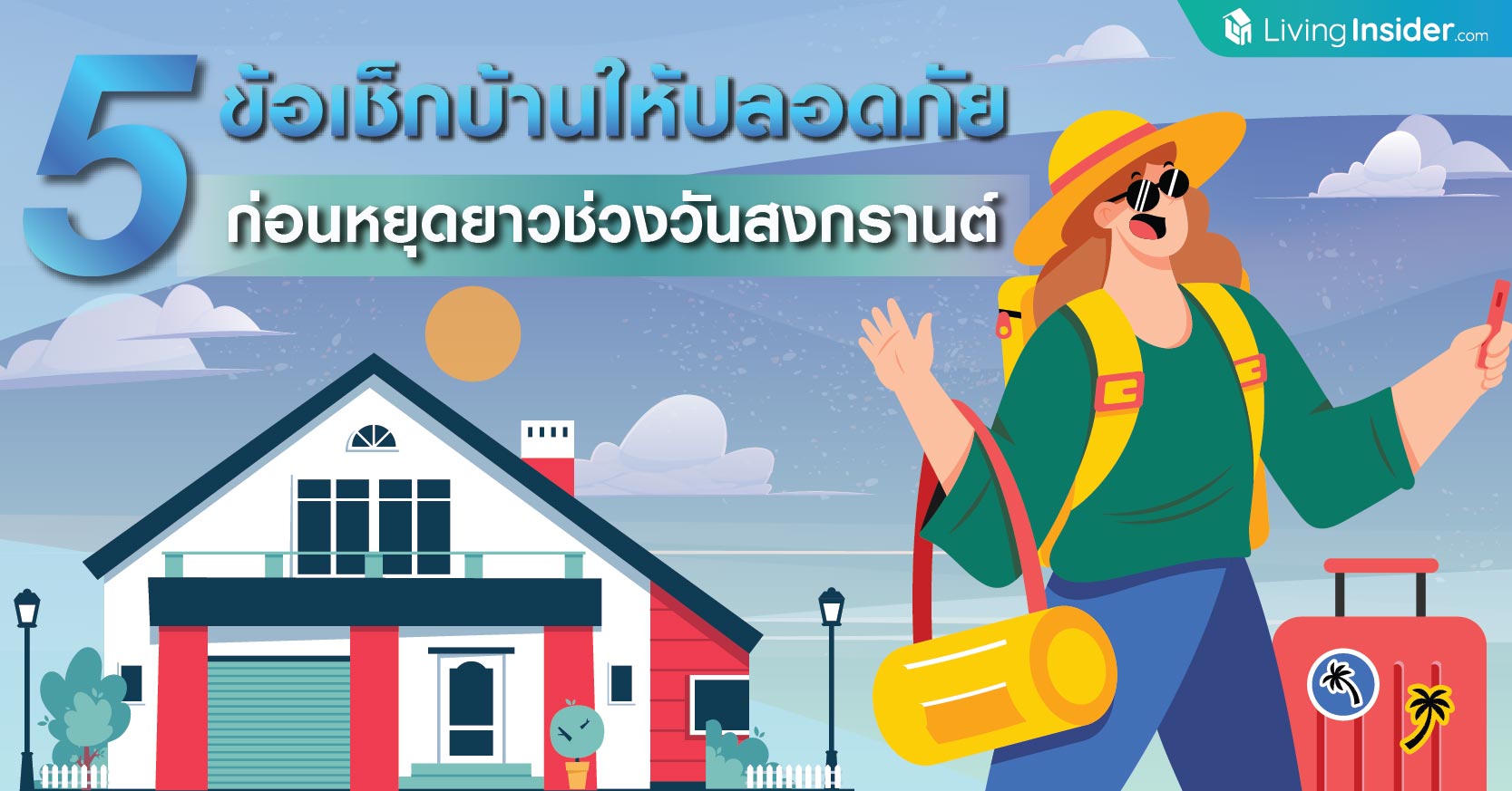 5 ข้อเช็กบ้านให้ปลอดภัย ก่อนหยุดยาววันสงกรานต์