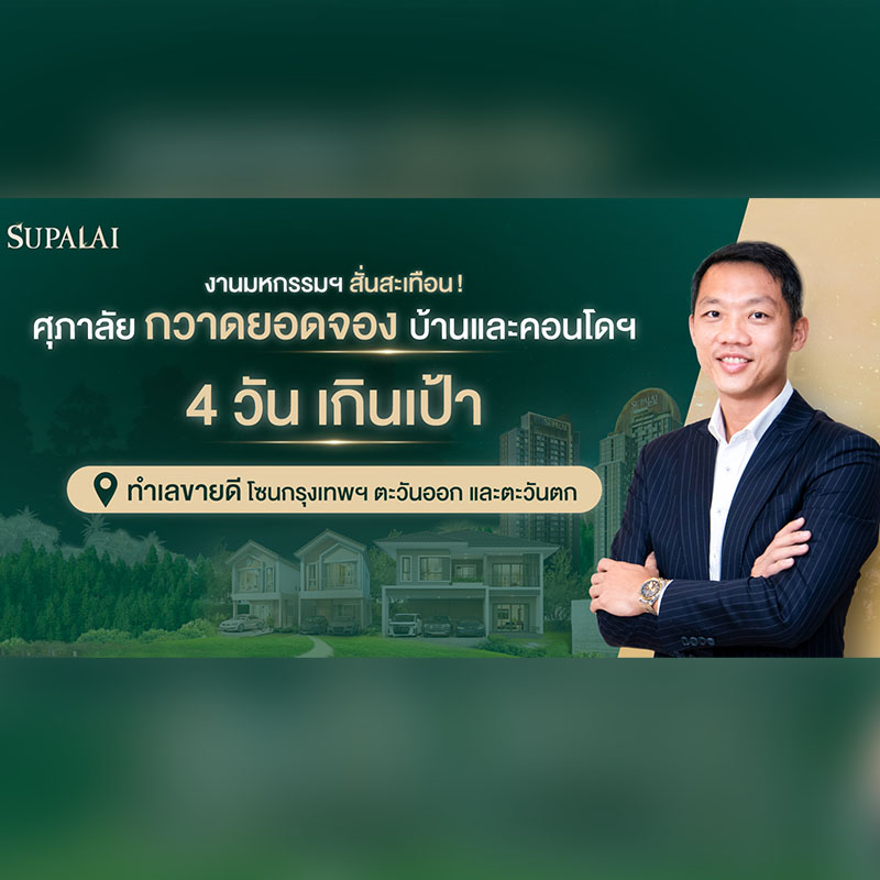 งานมหกรรมฯ สั่นสะเทือน! ศุภาลัย กวาดยอดจอง บ้านและคอนโดฯ 4 วันเกินเป้า ทำเลขายดี...โซนกรุงเทพฯ ตะวันออก และตะวันตก งานมหกรรมฯ สั่นสะเทือน! ศุภาลัย กวาดยอดจอง บ้านและคอนโดฯ 4 วันเกินเป้า ทำเลขายดี...โซนกรุงเทพฯ ตะวันออก และตะวันตก