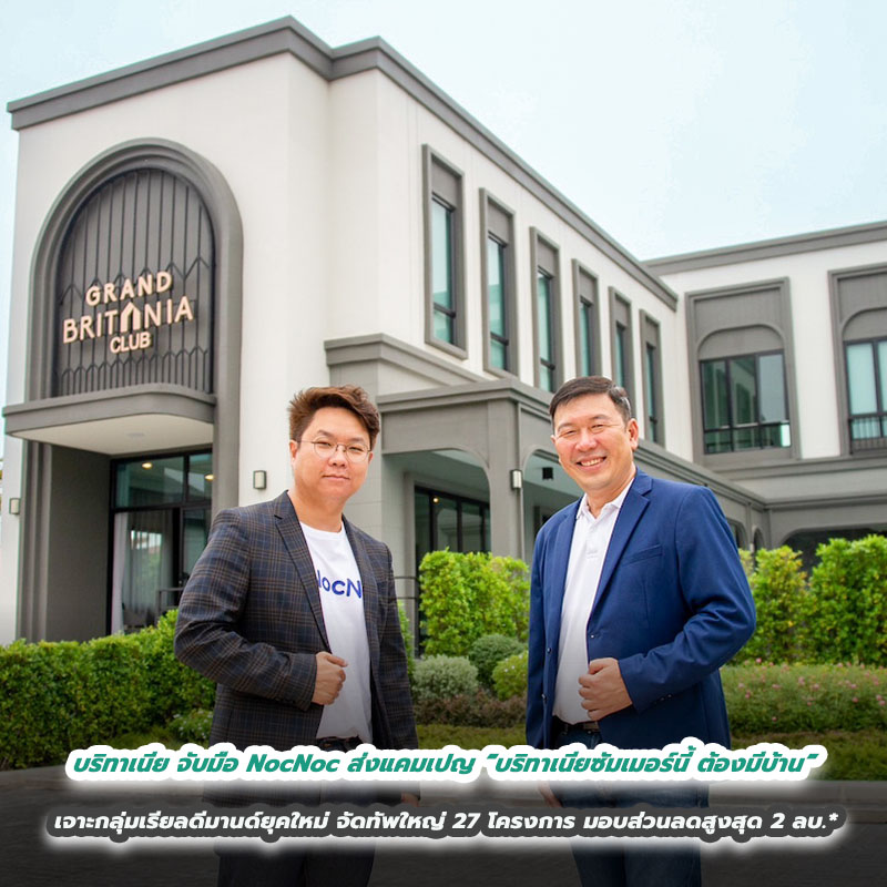 บริทาเนีย จับมือ NocNoc ส่งแคมเปญ “บริทาเนียซัมเมอร์นี้ ต้องมีบ้าน” เจาะกลุ่มเรียลดีมานด์ยุคใหม่ จัดทัพใหญ่ 27 โครงการ มอบส่วนลดสูงสุด 2 ล้านบาท* บริทาเนีย จับมือ NocNoc ส่งแคมเปญ “บริทาเนียซัมเมอร์นี้ ต้องมีบ้าน” เจาะกลุ่มเรียลดีมานด์ยุคใหม่ จัดทัพใหญ่ 27 โครงการ มอบส่วนลดสูงสุด 2 ล้านบาท*