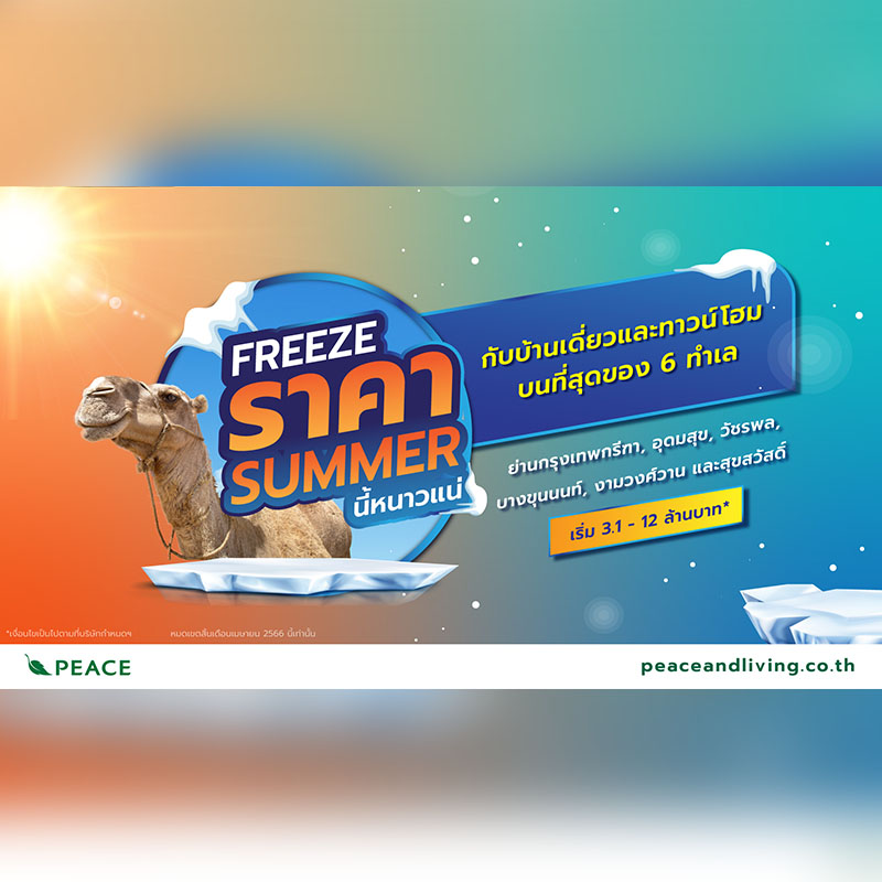 “พีซแอนด์ลีฟวิ่ง” ลุยเปิด 2 โครงการใหม่ย่านราชพฤกษ์ และพระราม 5 - นครอินทร์ พร้อมส่ง โปรโมชันดับร้อน “FREEZE ราคา SUMMER นี้หนาวแน่!!” ตลอดเดือนเมษายนนี้ “พีซแอนด์ลีฟวิ่ง” ลุยเปิด 2 โครงการใหม่ย่านราชพฤกษ์ และพระราม 5 - นครอินทร์ พร้อมส่ง โปรโมชันดับร้อน “FREEZE ราคา SUMMER นี้หนาวแน่!!” ตลอดเดือนเมษายนนี้