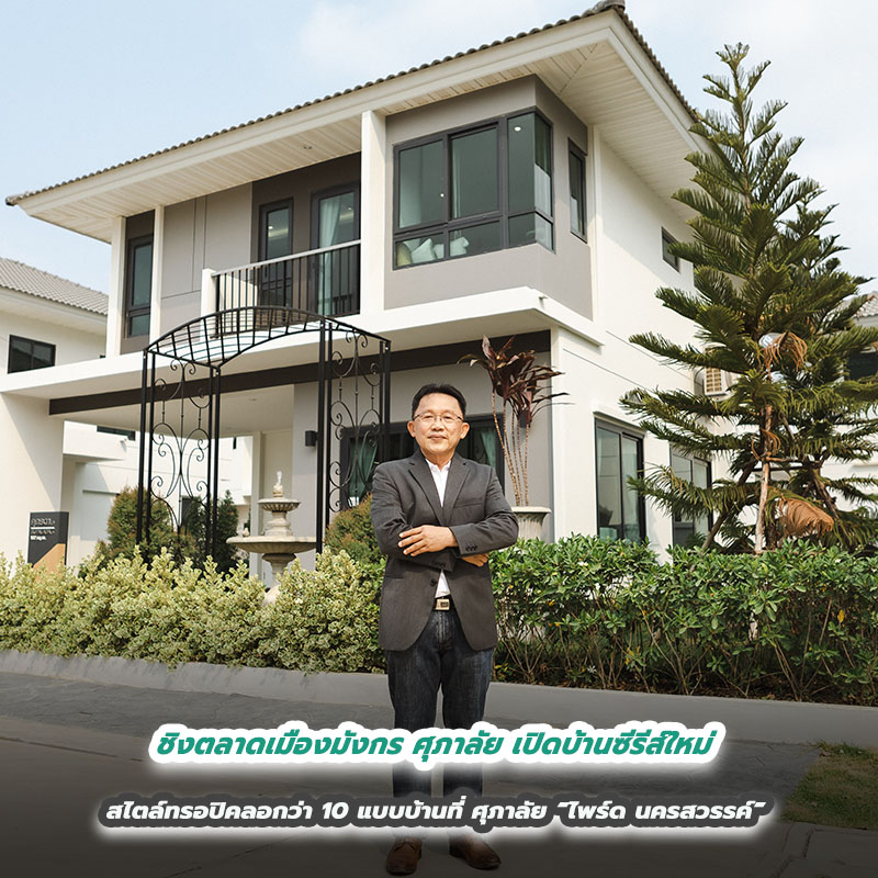 ชิงตลาดเมืองมังกร ศุภาลัย เปิดบ้านซีรีส์ใหม่ สไตล์ทรอปิคลอกว่า 10 แบบบ้านที่ ศุภาลัย “ไพร์ด นครสวรรค์” ชิงตลาดเมืองมังกร ศุภาลัย เปิดบ้านซีรีส์ใหม่ สไตล์ทรอปิคลอกว่า 10 แบบบ้านที่ ศุภาลัย “ไพร์ด นครสวรรค์”